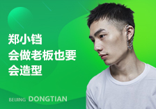 東田化妝學校鄭小鐺